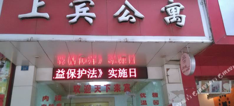 来宾上宾公寓图片