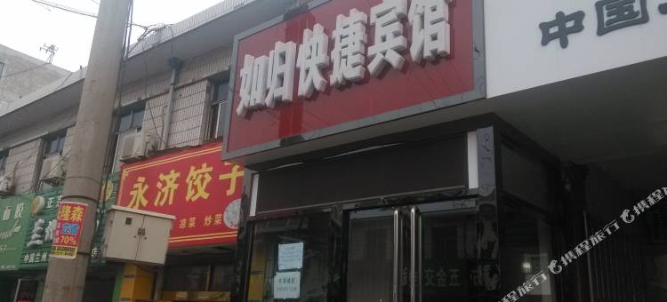 吉县如归快捷宾馆图片