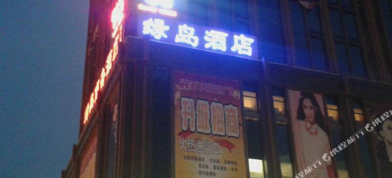 盐亭绿岛商务酒店图片