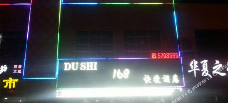 滦南168快捷酒店图片