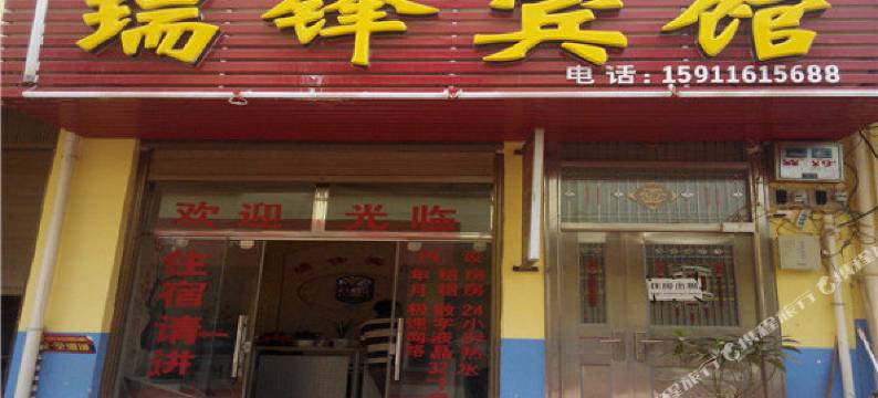 寻甸瑞锋宾馆图片