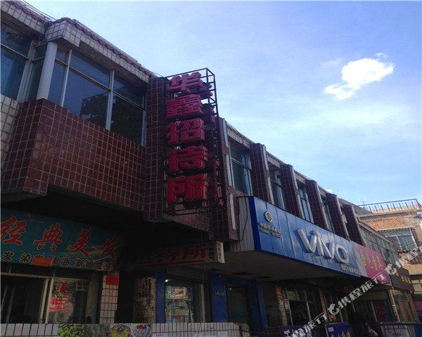 湟源县 >> 酒店  标签: 招待所宾馆 西宁湟源华鑫招待所共多少人浏览
