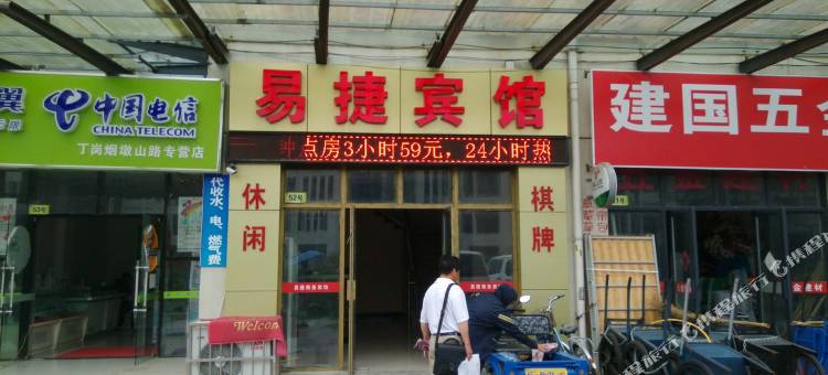 镇江易捷宾馆图片