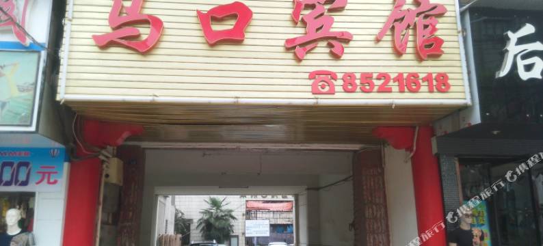 汉川马口宾馆图片