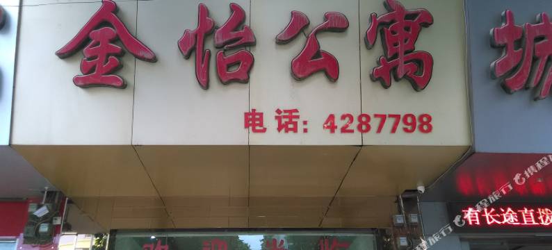 来宾金怡公寓图片