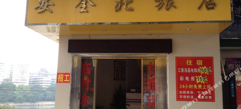 韶关安全北旅店图片