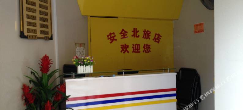 韶关安全北旅店图片