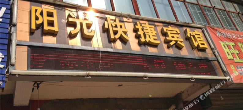静宁阳光快捷宾馆图片