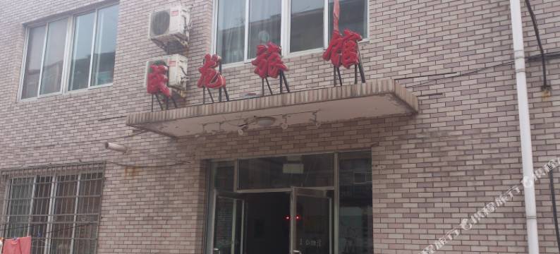 抚顺成龙旅馆图片