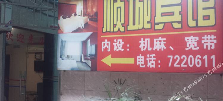 渠县顺城宾馆图片