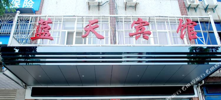 黄梅蓝天宾馆(小池镇店)图片