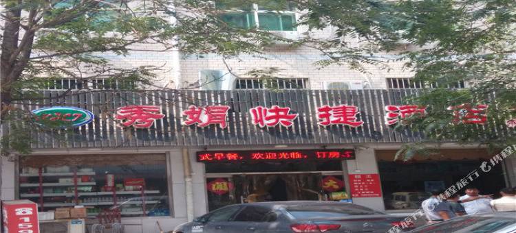 玉田秀娟快捷酒店图片