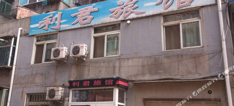 抚顺利君旅馆图片