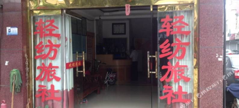 江阴轻纺旅社图片