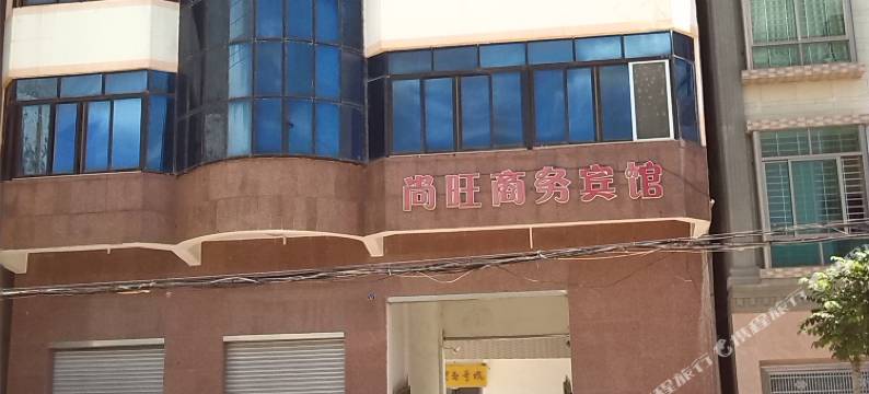 茂名尚旺商务宾馆图片