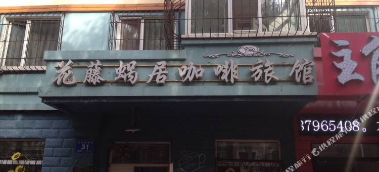 花藤蜗居主题旅馆(哈尔滨乐松广场店)图片