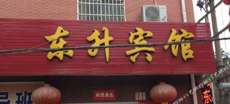 孟州东升宾馆图片