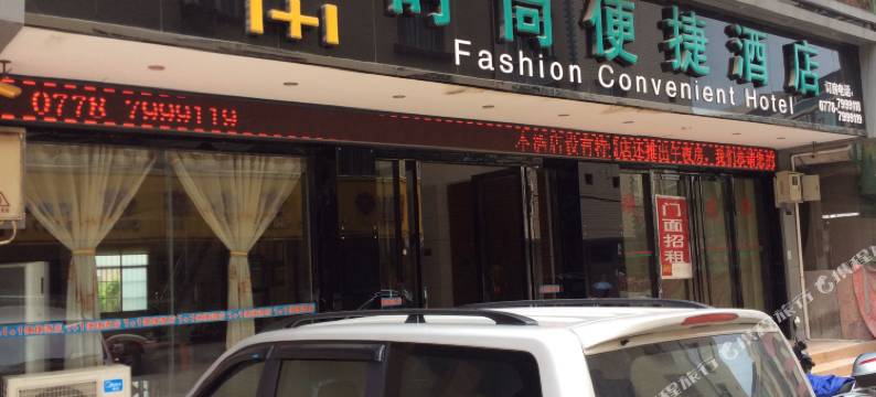 河池1+1时尚便捷酒店图片