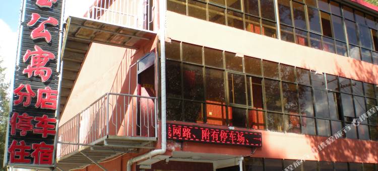 八宝公寓(祁连白杨沟店)图片