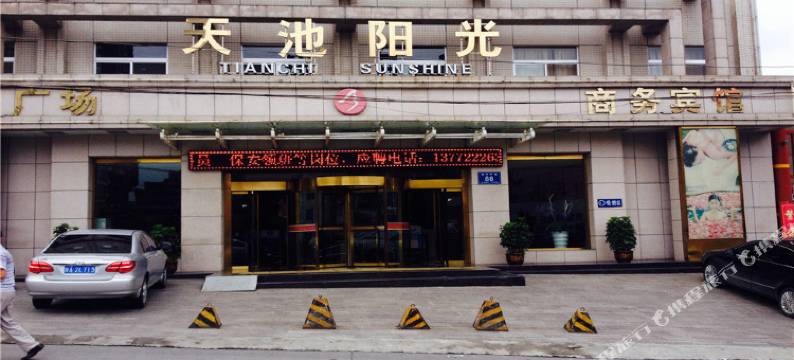 安康天池阳光酒店图片