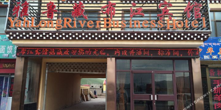 果洛玛沁雅鲁藏布江宾馆