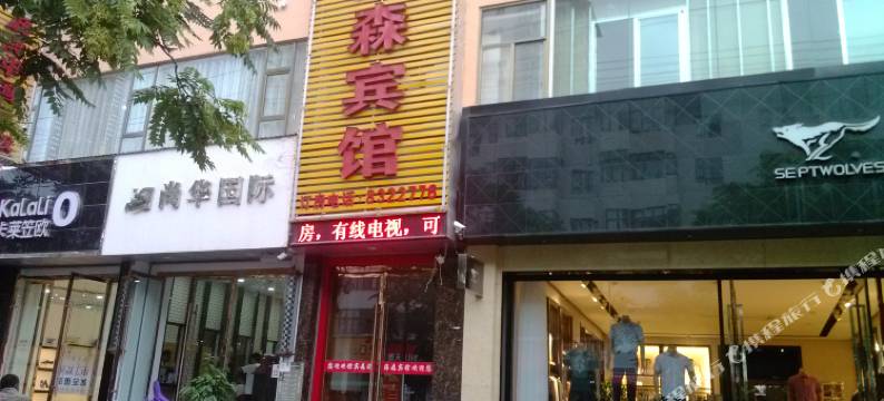 定西海森宾馆图片