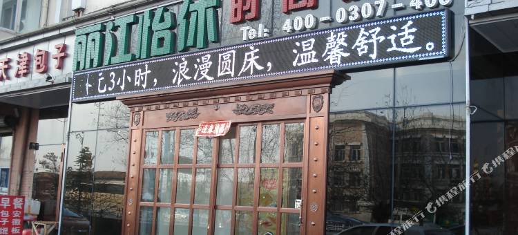 哈尔滨丽江怡休时尚旅馆图片