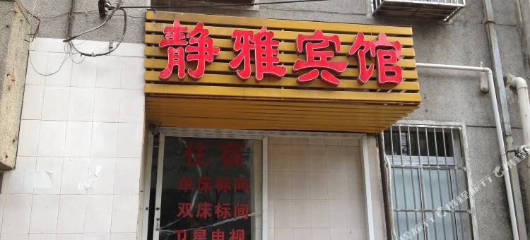 合肥静雅宾馆图片