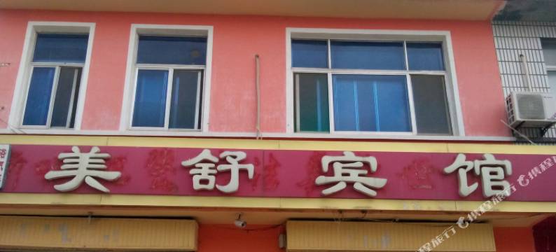 惠民美舒宾馆图片