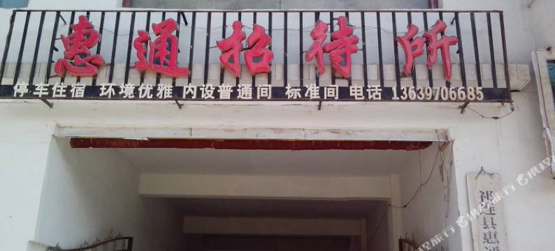 祁连惠通招待所图片