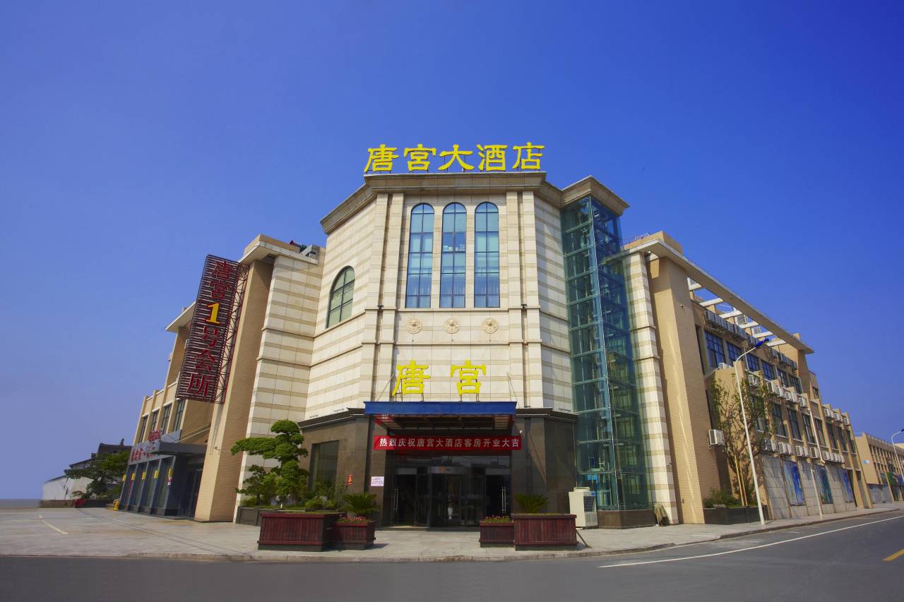余姚唐宫大酒店
