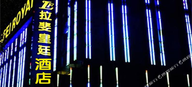 汨罗拉斐皇廷酒店图片