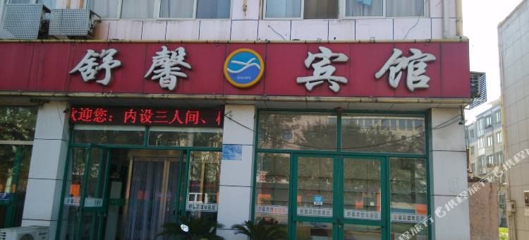 乐亭舒馨宾馆图片