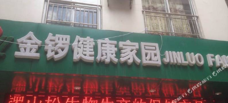 巴马金锣健康家园图片