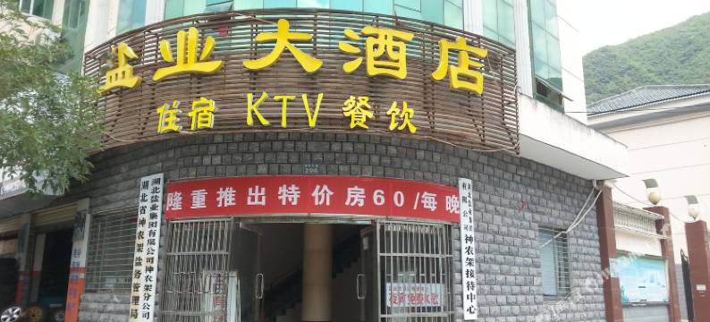 神农架盐业大酒店图片