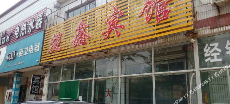 潍坊煜鑫宾馆图片