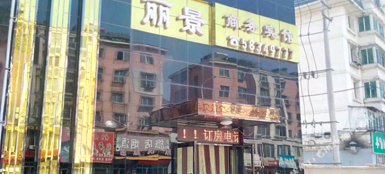 抚顺丽景商务宾馆图片