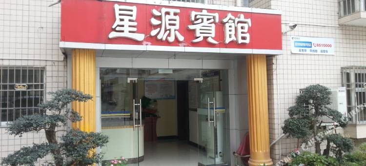 房县星源宾馆图片