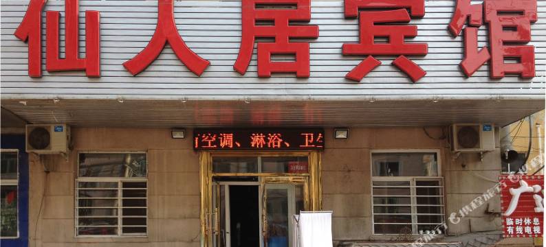 哈尔滨仙人居宾馆图片