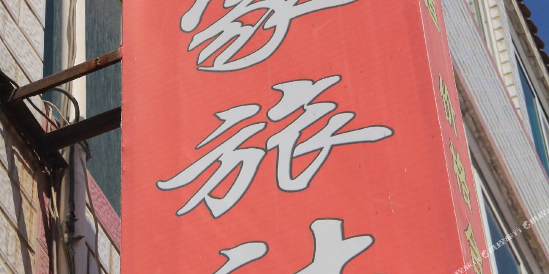西和县 >> 酒店  标签: 宾馆 陇南西和刘家旅社共多少人浏览:2049424
