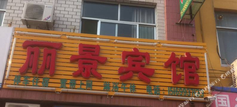 惠民丽景宾馆图片