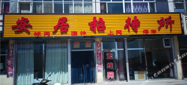 察右前旗安居招待所图片