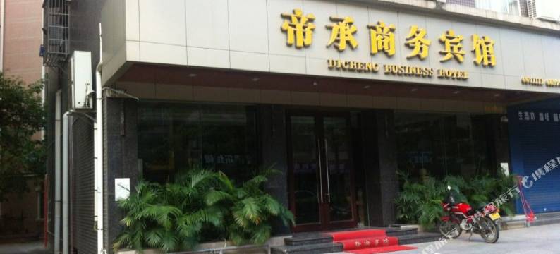 高州帝承商务宾馆图片