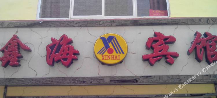 西宁鑫海宾馆图片