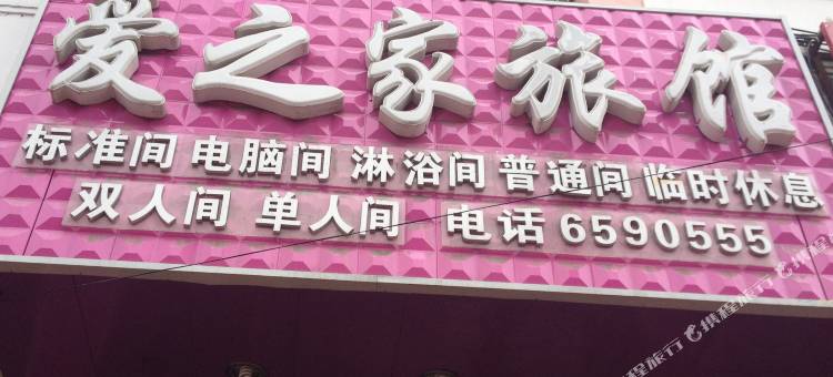 牡丹江爱之家旅馆图片