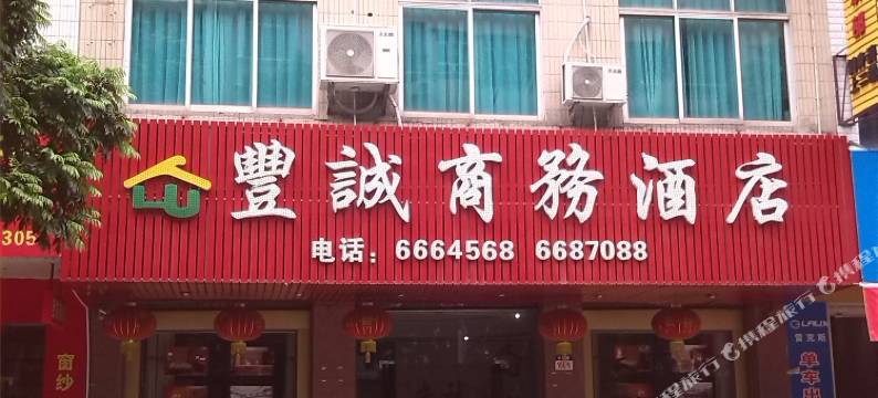 高州丰诚商务酒店图片