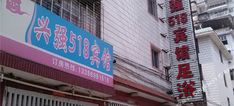 南平兴强518宾馆图片