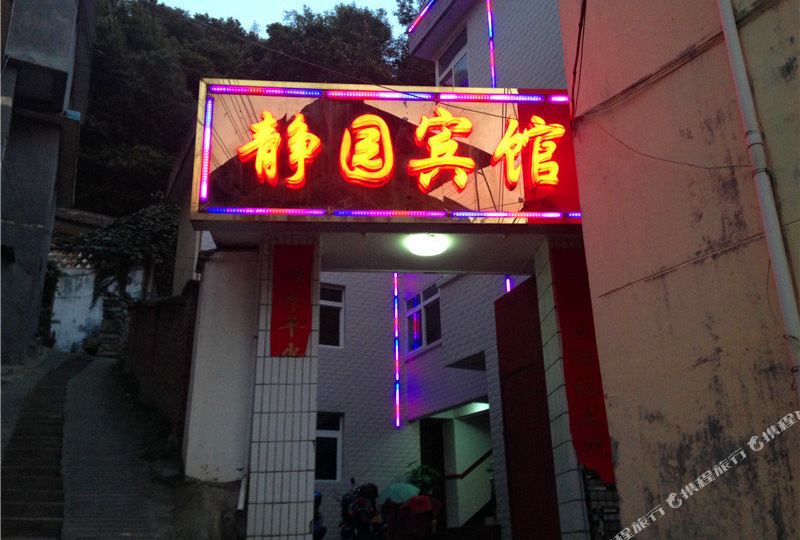 陇南康县静园宾馆