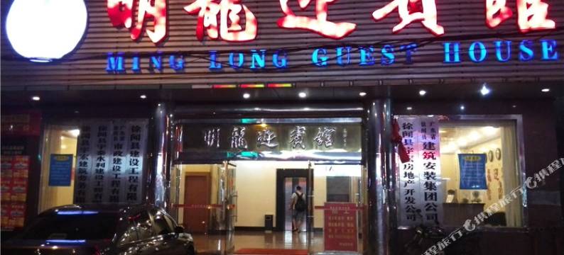 徐闻明龙迎宾馆图片