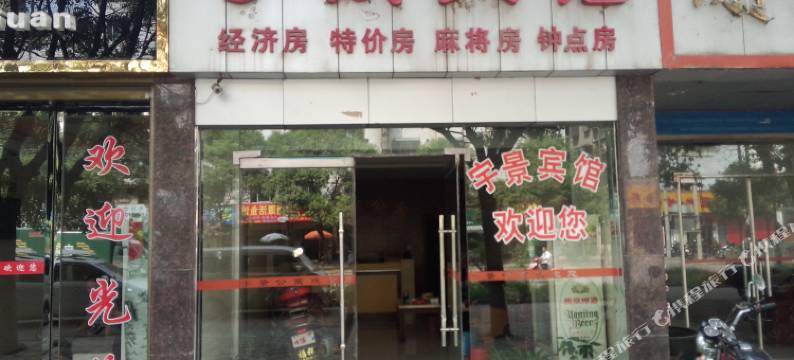耒阳宇景宾馆图片